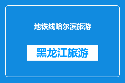 地铁线哈尔滨旅游(哈尔滨旅游必乘地铁线？探索这座城市的便捷交通方式)