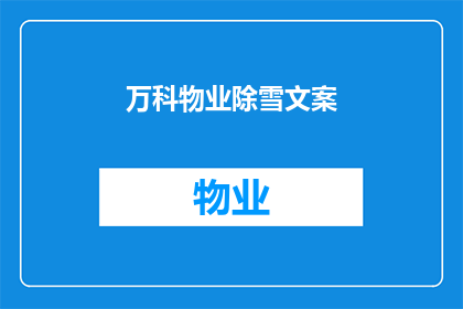 万科物业除雪文案(万科物业：面对冬季积雪，我们如何有效应对？)