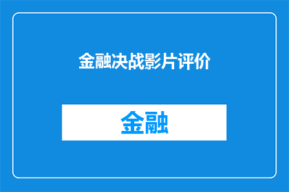 金融决战影片评价(金融决战影片：一部引人入胜的视觉盛宴，究竟能否触动你的心弦？)