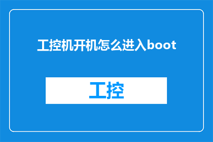 工控机开机怎么进入boot(如何启动工控机并进入启动菜单？)