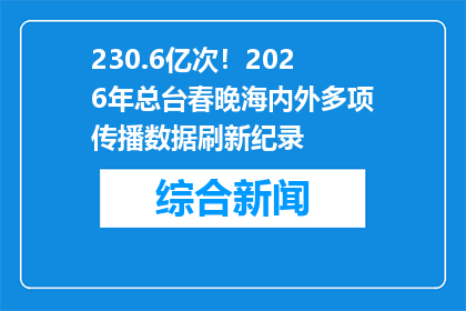 230.6亿次！2026年总台春晚海内外多项传播数据刷新纪录