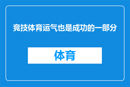 竞技体育运气也是成功的一部分(竞技体育中运气的角色是否同样重要？)
