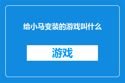 给小马变装的游戏叫什么(给小马变装的游戏叫什么名字？)