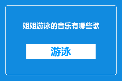姐姐游泳的音乐有哪些歌(询问关于姐姐游泳时播放的音乐有哪些歌曲)