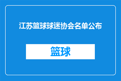 江苏篮球球迷协会名单公布(江苏篮球球迷协会名单公布，您是否已经知晓？)