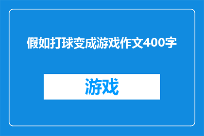 假如打球变成游戏作文400字(假如打球变成游戏：我们如何将运动的乐趣转化为游戏的吸引力？)