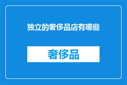 独立的奢侈品店有哪些(哪些独立奢侈品店值得探索？)