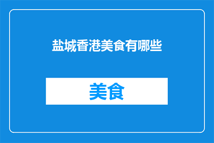 盐城香港美食有哪些(盐城香港美食有哪些？)