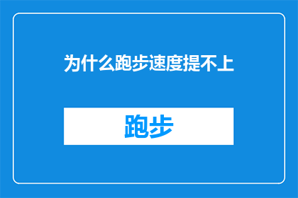 为什么跑步速度提不上(为何我无法提升跑步速度？)