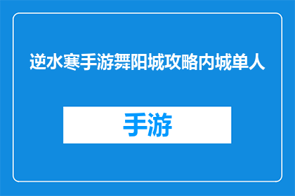 逆水寒手游舞阳城攻略内城单人(逆水寒手游舞阳城攻略：内城单人挑战秘籍)