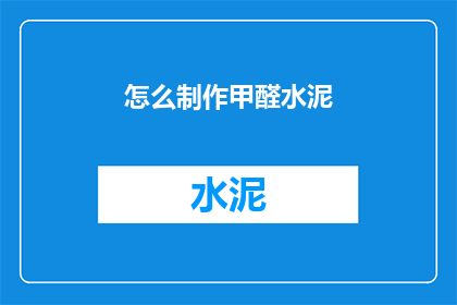 怎么制作甲醛水泥(如何自制甲醛水泥？)