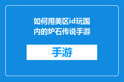 如何用美区id玩国内的炉石传说手游(如何利用美国区ID在中国市场玩炉石传说手游？)