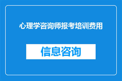 心理学咨询师报考培训费用(心理学咨询师报考培训费用是多少？)