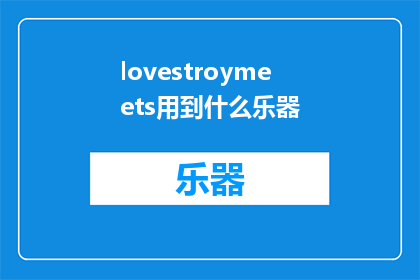 lovestroymeets用到什么乐器(Lovestroymeets在音乐创作中扮演着怎样的角色？)