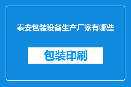 泰安包装设备生产厂家有哪些(泰安地区有哪些知名的包装设备生产厂家？)