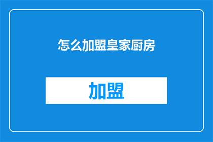 怎么加盟皇家厨房(如何加盟皇家厨房？)