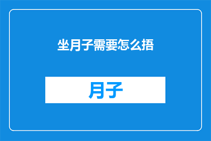 坐月子需要怎么捂(坐月子期间，如何正确捂热？)