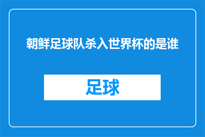 朝鲜足球队杀入世界杯的是谁(朝鲜足球队是如何突破重重困难，成功杀入世界杯的？)