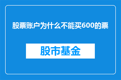 股票账户为什么不能买600的票(为什么股票账户无法购买600股的股票？)