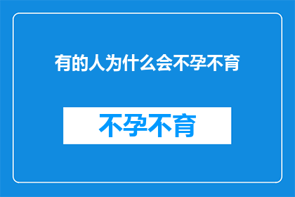 有的人为什么会不孕不育(探究背后：为何某些人会遭遇不孕不育的困扰？)