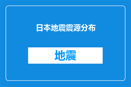 日本地震震源分布(日本地震震源分布的奥秘：为何地震在特定区域频发？)
