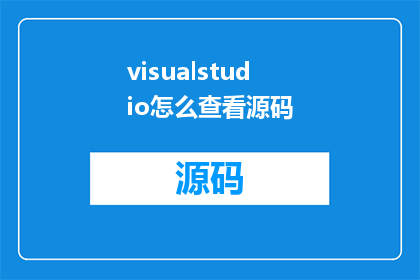 visualstudio怎么查看源码(如何查看VisualStudio中的源代码？)