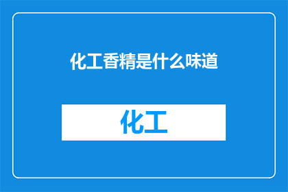 化工香精是什么味道(化工香精究竟隐藏着怎样的秘密味道？)