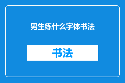 男生练什么字体书法(男生练什么字体书法？)