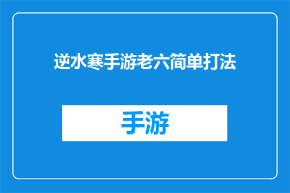 逆水寒手游老六简单打法(逆水寒手游老六的简单打法是什么？)