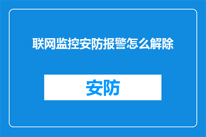 联网监控安防报警怎么解除(如何解除联网监控安防报警系统？)