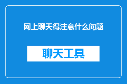 网上聊天得注意什么问题(在网络交流中，我们应该注意哪些关键问题？)