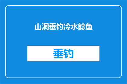 山洞垂钓冷水鲶鱼(探秘山洞深处：能否垂钓到冷水鲶鱼？)