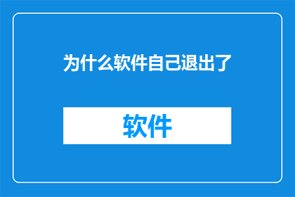 为什么软件自己退出了(软件为何自行关闭？探究背后的原因与影响)