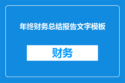 年终财务总结报告文字模板(如何撰写一份引人入胜的年终财务总结报告？)