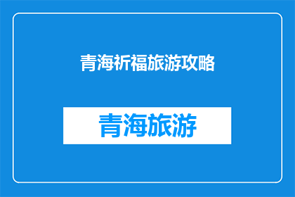 青海祈福旅游攻略(青海祈福旅游攻略：您准备好踏上神秘高原的祈福之旅了吗？)