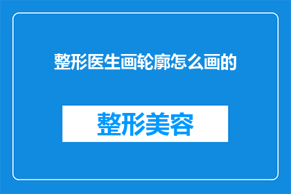 整形医生画轮廓怎么画的(如何正确绘制整形医生的轮廓？)