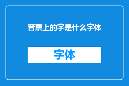 普票上的字是什么字体(普票上的字迹：字体之谜，您能辨识吗？)