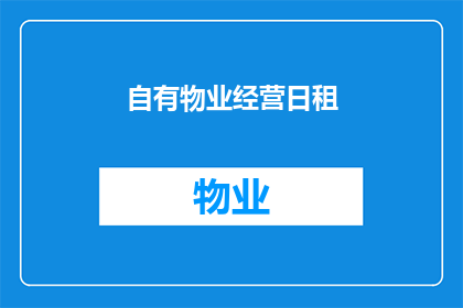 自有物业经营日租(如何经营自有物业以实现日租收益最大化？)