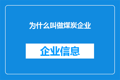 为什么叫做煤炭企业(为什么煤炭企业被称为煤炭企业？)