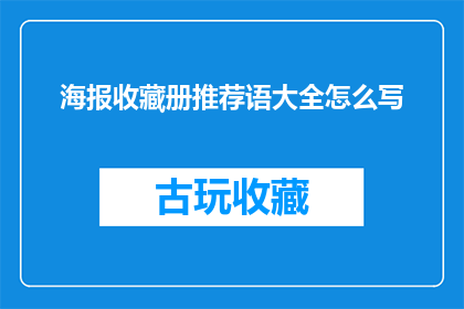 海报收藏册推荐语大全怎么写(如何撰写吸引人的海报收藏册推荐语大全？)