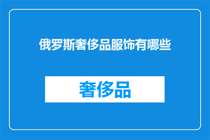 俄罗斯奢侈品服饰有哪些(俄罗斯奢侈品服饰有哪些？)