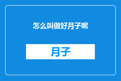 怎么叫做好月子呢(如何定义一个完美的月子期？)