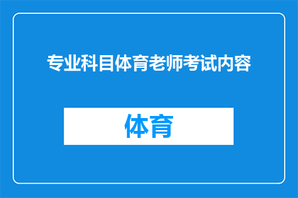 专业科目体育老师考试内容(体育老师专业科目考试内容究竟包含哪些要素？)