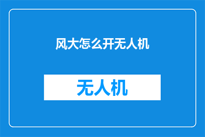 风大怎么开无人机(在狂风肆虐时如何安全地操控无人机？)