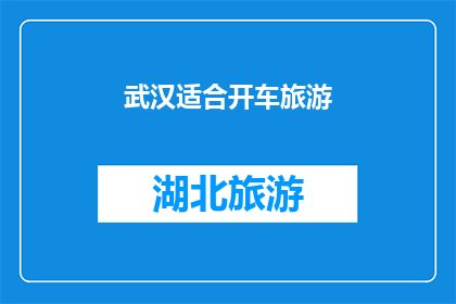 武汉适合开车旅游(武汉，一个适合开车旅游的城市吗？)