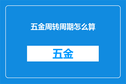 五金周转周期怎么算(如何计算五金产品的周转周期？)