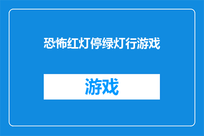 恐怖红灯停绿灯行游戏(恐怖红灯停绿灯行游戏：你敢挑战吗？)