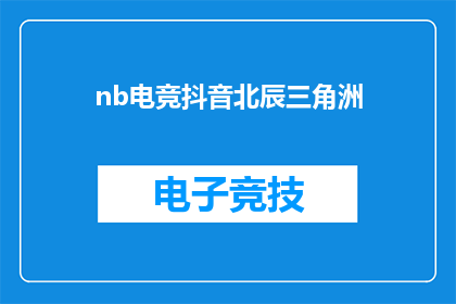 nb电竞抖音北辰三角洲(nb电竞抖音北辰三角洲是什么？)