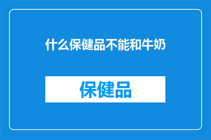 什么保健品不能和牛奶(哪些保健品不宜与牛奶同食？)