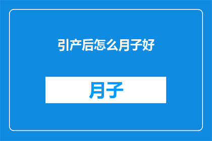 引产后怎么月子好(产后恢复的黄金时期：如何让月子期成为您身体和心灵的重生？)